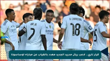 قرار ناري.. لاعب ريال مدريد الجديد مهدد بالغياب عن مباراة أوساسونا